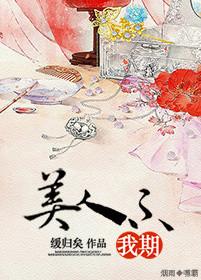美人不我期by缓归矣