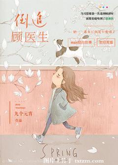 倒追顾医生 灵姝