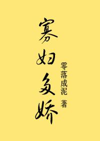 寡妇苦吗?