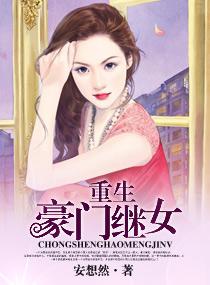 重生之豪门继女(npc)