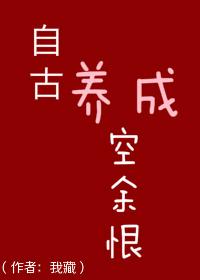 自古空余多余恨什么意思