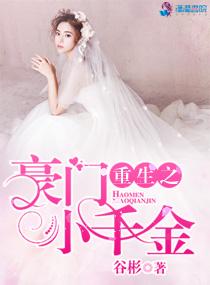 重生之豪门千金小宝儿免费阅读