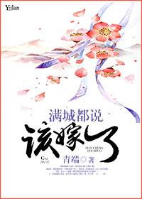 满城都说该嫁了讲了什么