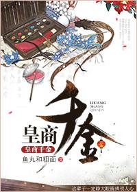 皇商夫君财万贯