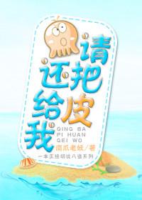 请把皮还给我南瓜老妖