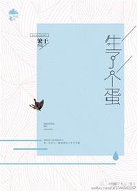 生一个蛋