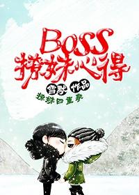 boss该怎么聊