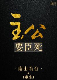 主公臣妾恭候多时讲的什么