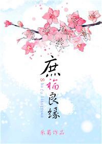 庶福良缘完结文txt