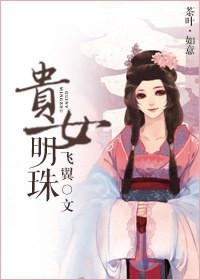 贵女明珠百度