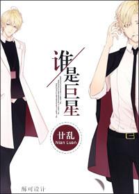 谁是巨星 廿乱系列