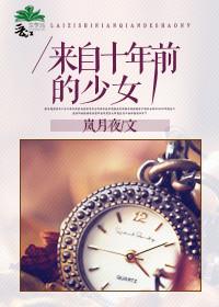 类似来自十年前的少女的