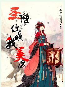 圣僧你瞧我美么txt百度