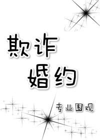 欺诈婚约txt完整版