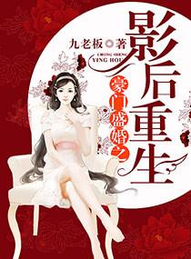 豪门盛婚之影后重生全文免费阅读