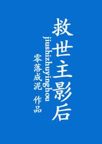 救世主影后男主是谁啊
