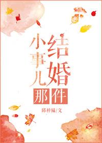 结婚这件人生大事