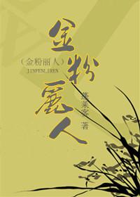金粉丽人男主洁吗