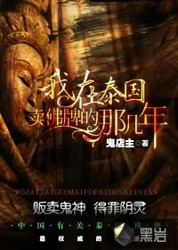 我在泰国卖佛牌的那几年在线观看