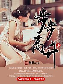步步高升是马儿打一数字
