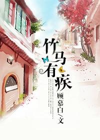 竹马有青梅