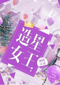 娱乐圈之造星女王