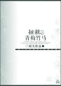 拯救青梅竹马现实番外2结局