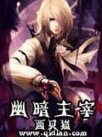 幽暗主宰加料版全文免费阅读正版