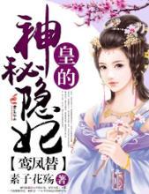 鸾凤替皇的神秘隐妃介绍