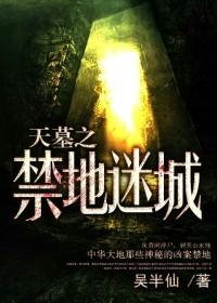 禁地迷城百度百科
