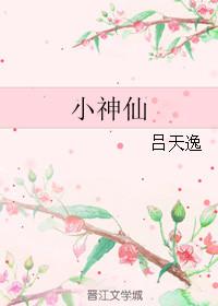 小神仙歌曲原唱