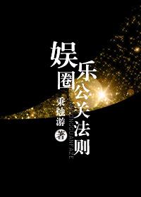 娱乐圈黑公关产业链