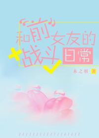 我与前女友的婚前日常