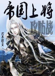 帝国上将攻防战好看吗