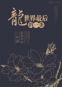 最后一条龙王鲸的故事(血污哥斯拉)