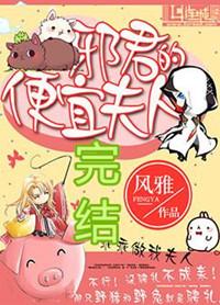 邪君夫人只是馋你身子完结