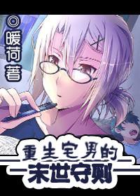 重生宅男的末世守则漫画