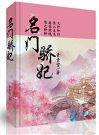 名门骄妃三部曲