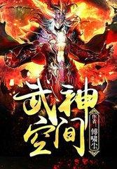 武神空间全文免费阅读一