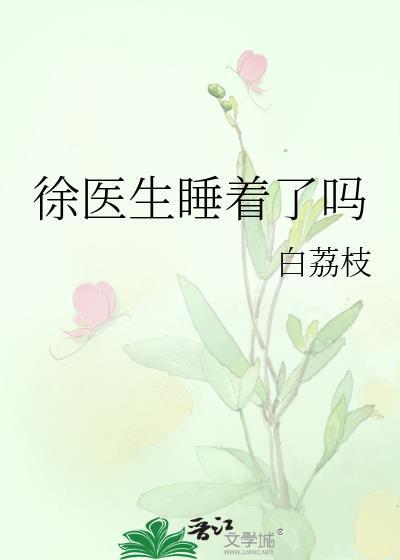 徐医生睡着了吗全文阅读