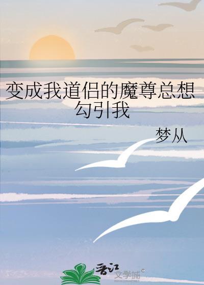 我变成了魔教教主