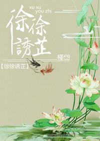 徐徐诱芷 第2章