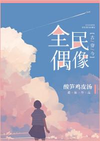 古穿今全民偶像txt