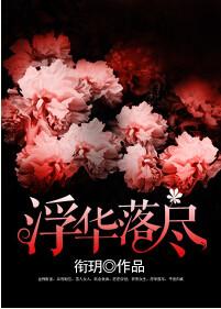 浮华落尽的拼音怎么写