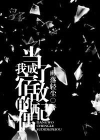 当我成为宿敌的配偶