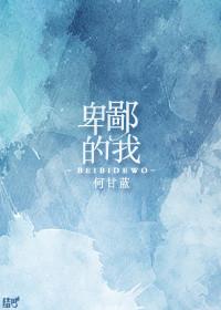 卑鄙的我豆瓣