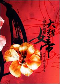 男穿女尊被女帝欺负