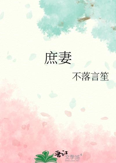 庶妻扶摇路电视剧