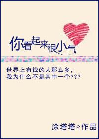 你看起来很小气表情包