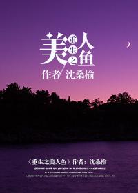 重生美人鱼的